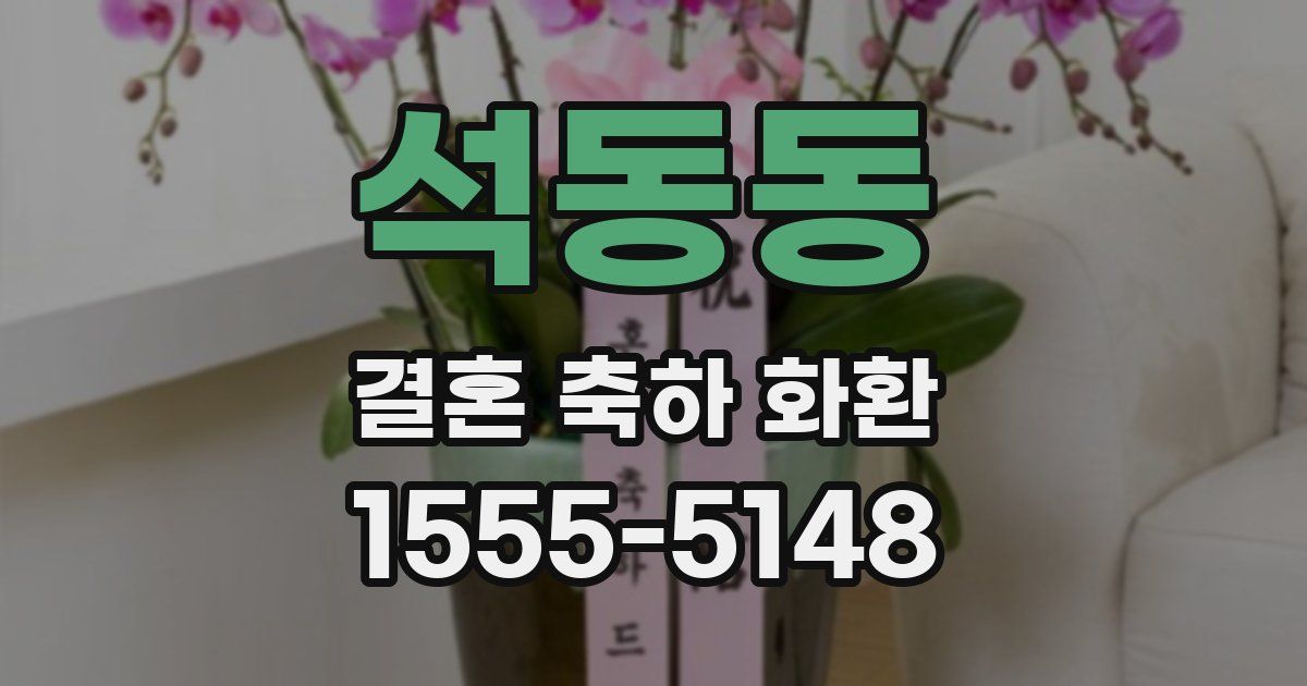석동동 결혼 축하 화환