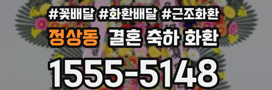 정상동 결혼 축하 화환