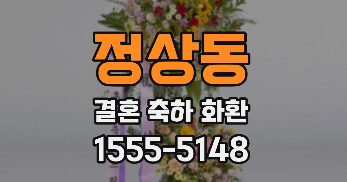 정상동 결혼 축하 화환