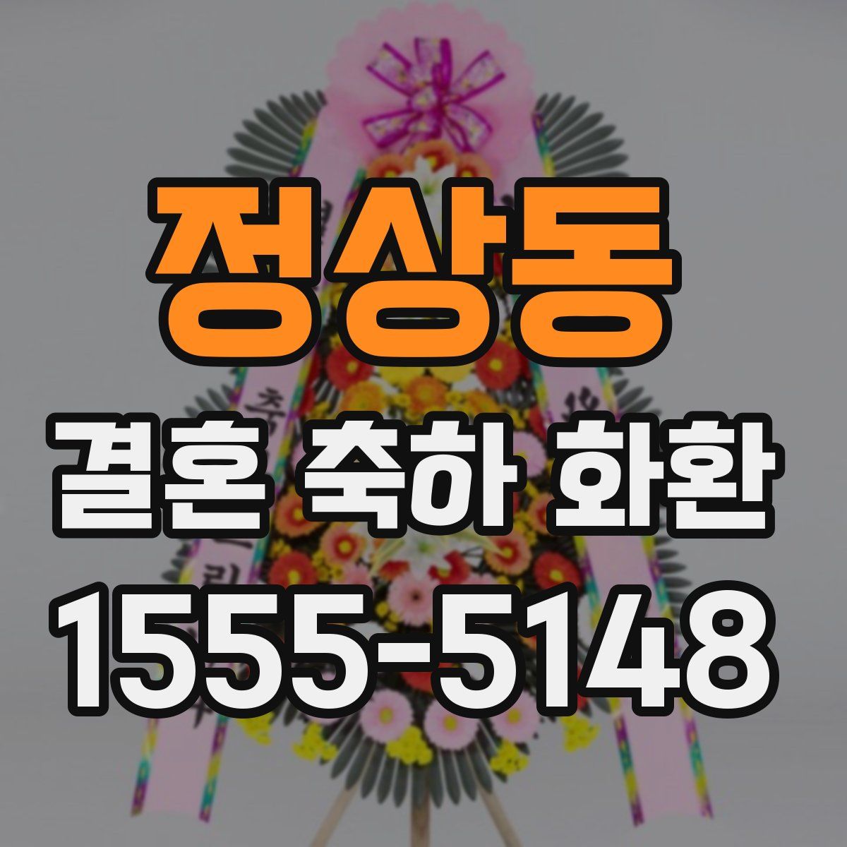 정상동 결혼 축하 화환