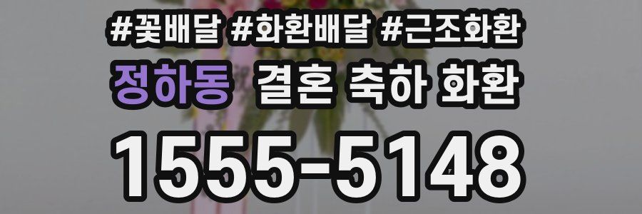 정하동 결혼 축하 화환