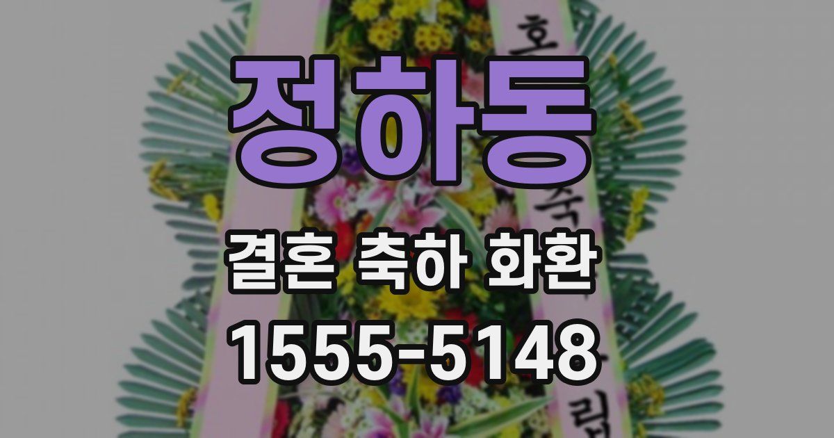 정하동 결혼 축하 화환