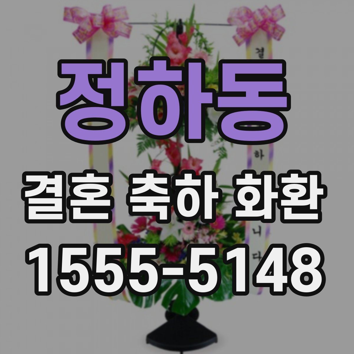 정하동 결혼 축하 화환