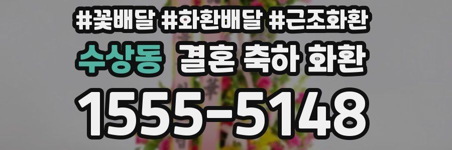 수상동 결혼 축하 화환