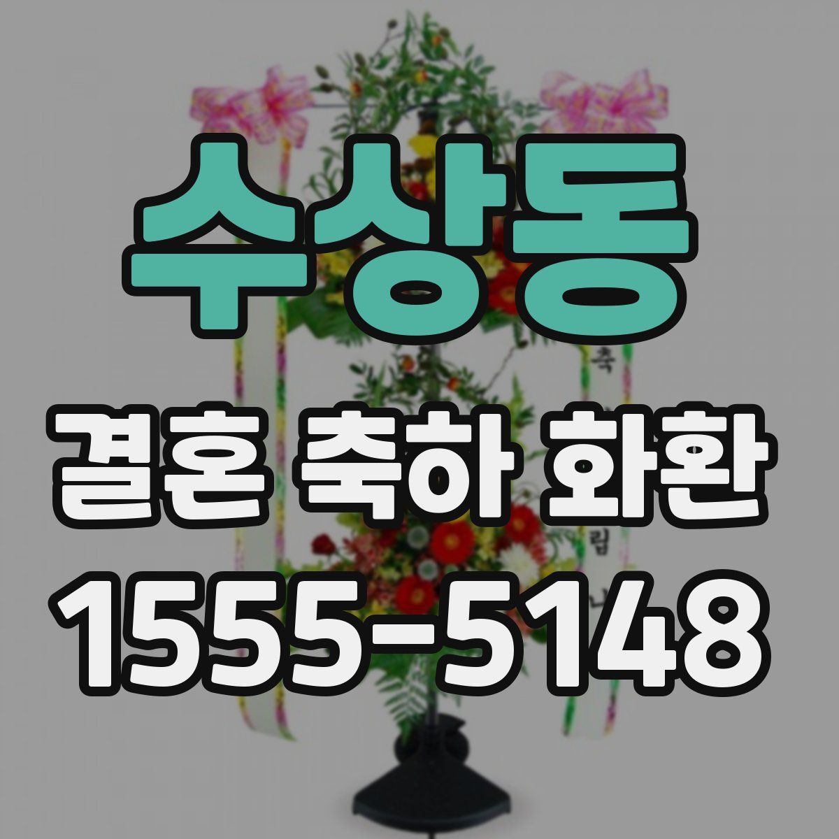수상동 결혼 축하 화환