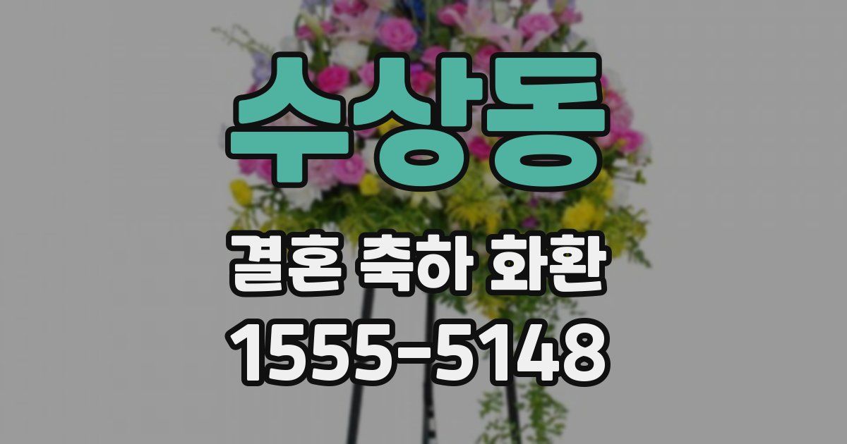 수상동 결혼 축하 화환