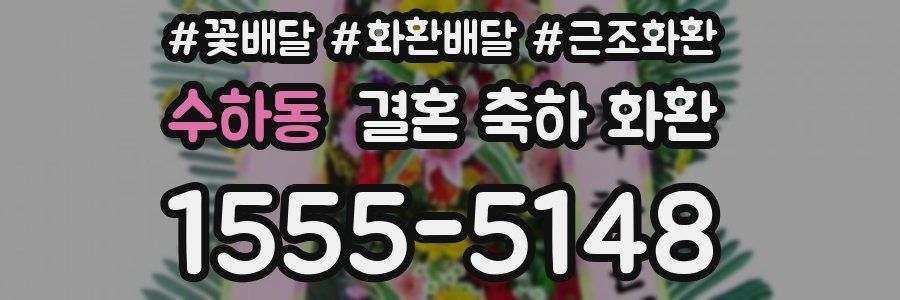 수하동 결혼 축하 화환