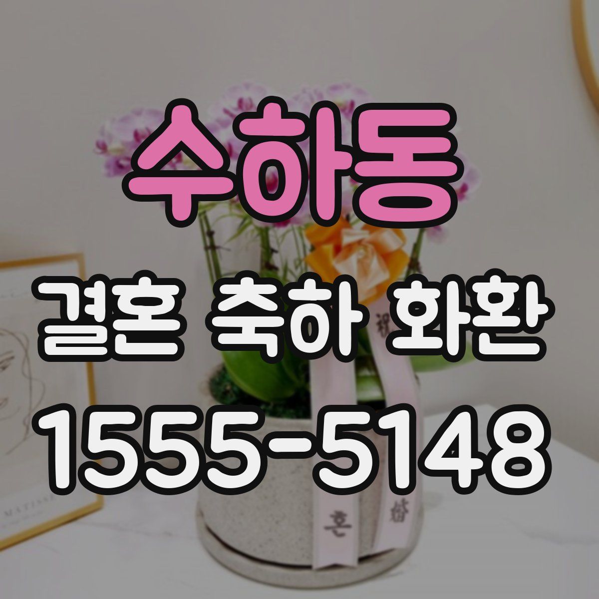 수하동 결혼 축하 화환