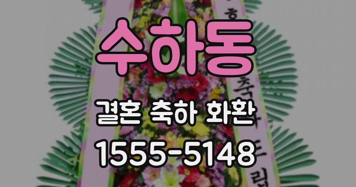 수하동 결혼 축하 화환
