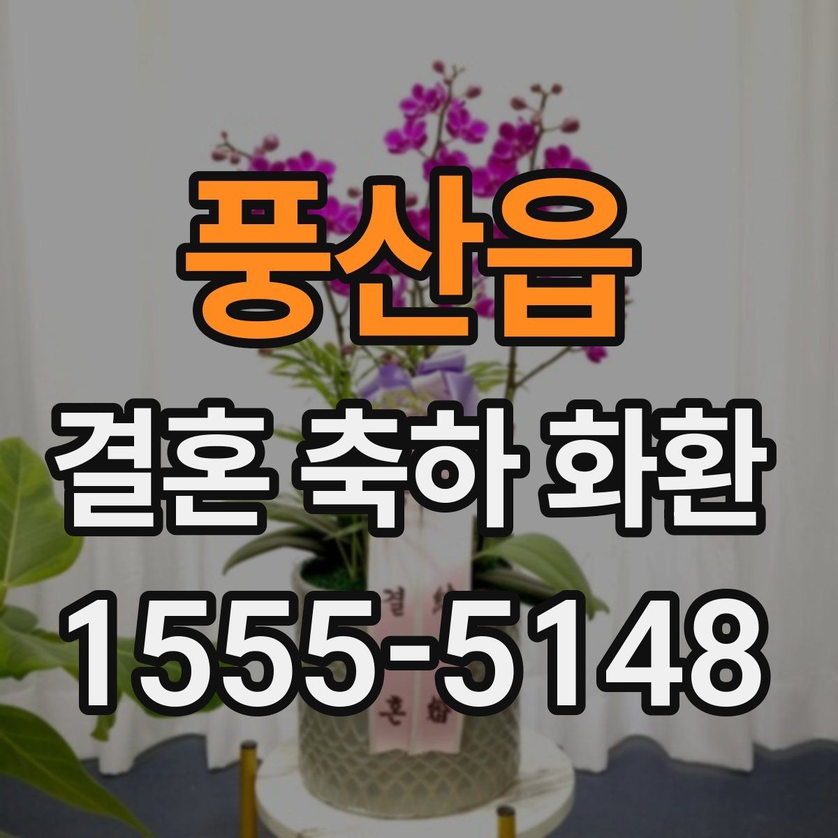 풍산읍 결혼 축하 화환 지역 업체 선택 기준