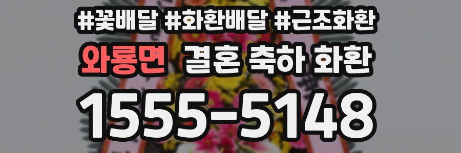 와룡면 결혼 축하 화환