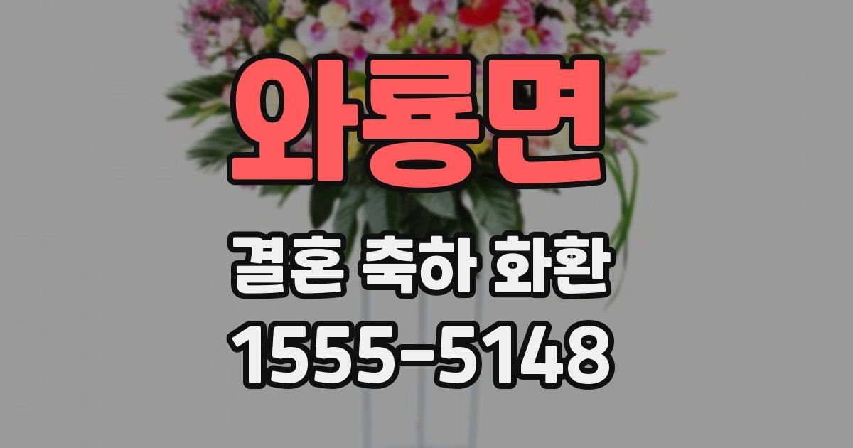 와룡면 결혼 축하 화환