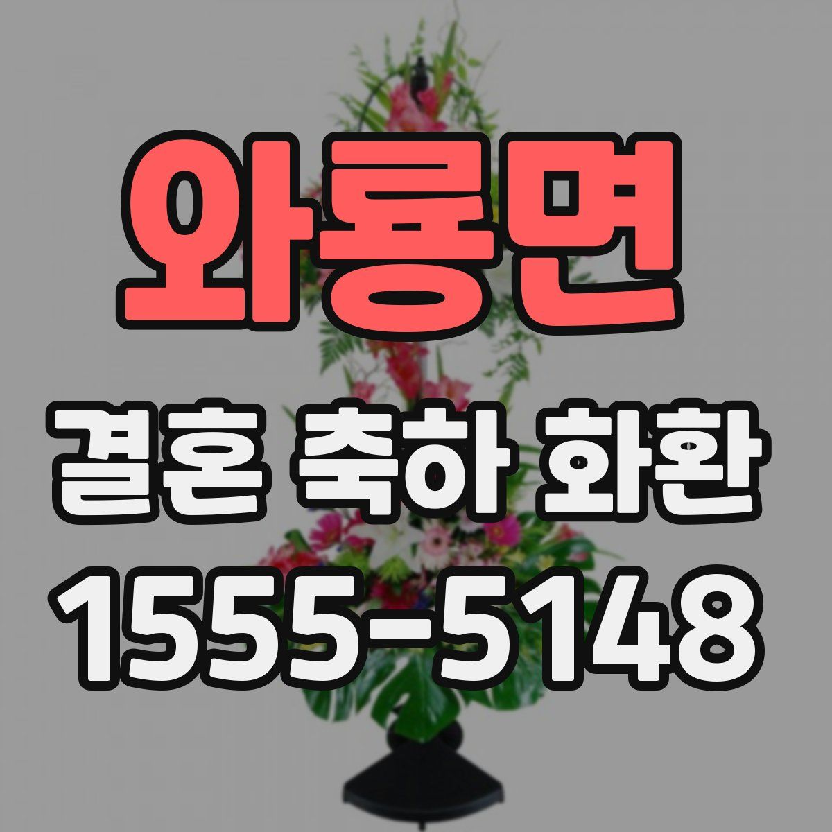 와룡면 결혼 축하 화환