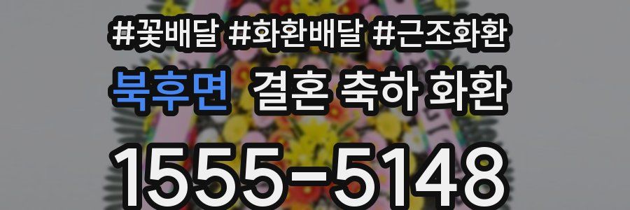북후면 결혼 축하 화환