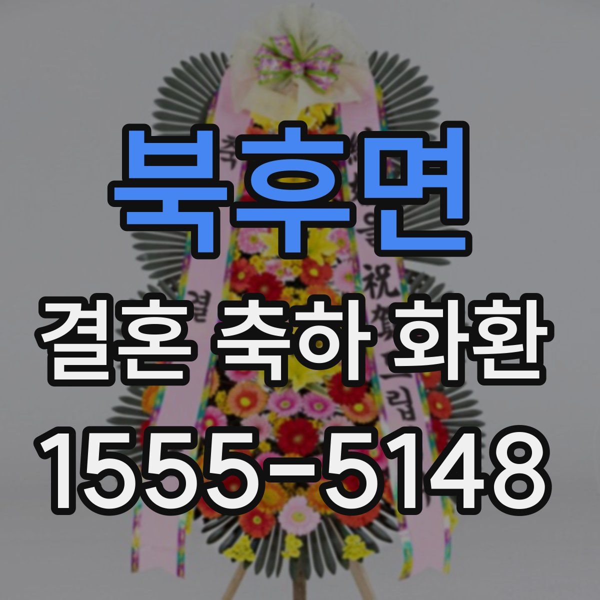북후면 결혼 축하 화환