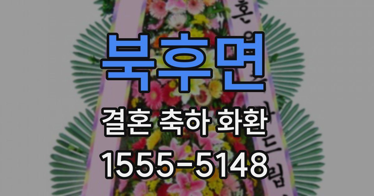북후면 결혼 축하 화환