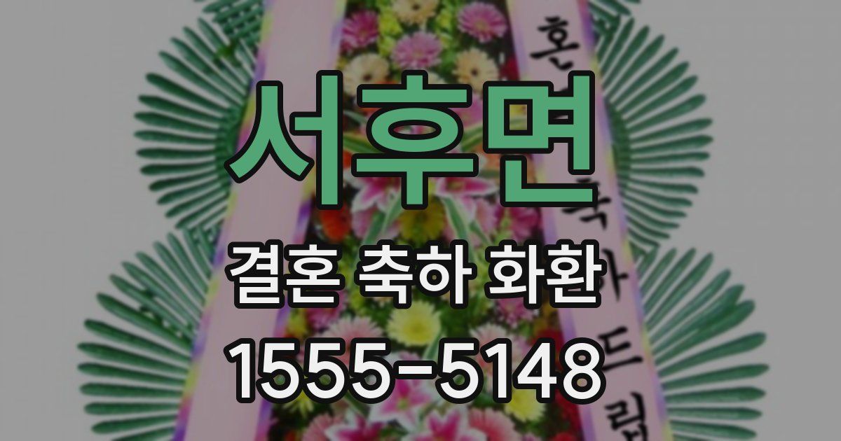 서후면 결혼 축하 화환