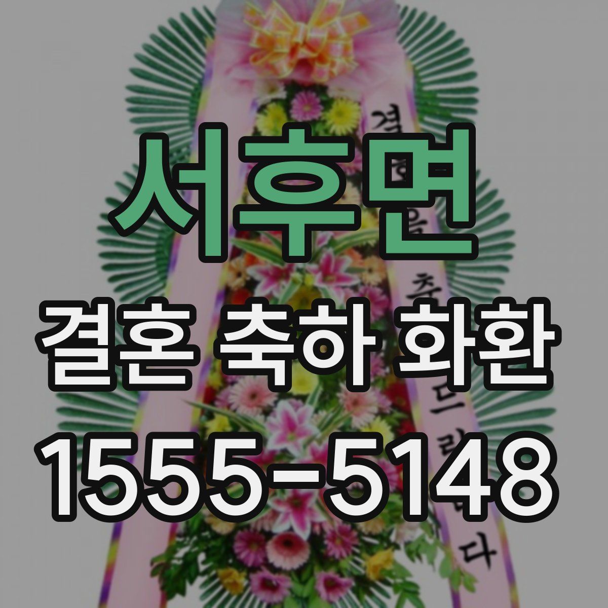 서후면 결혼 축하 화환