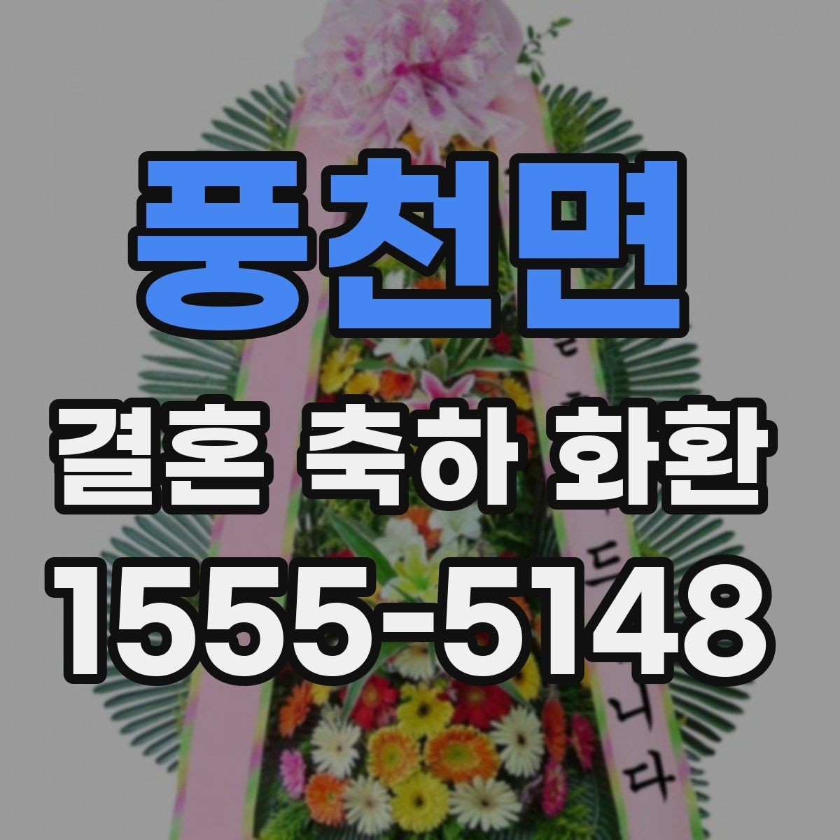 풍천면 결혼 축하 화환 문구를 깔끔하게 정리하는 법