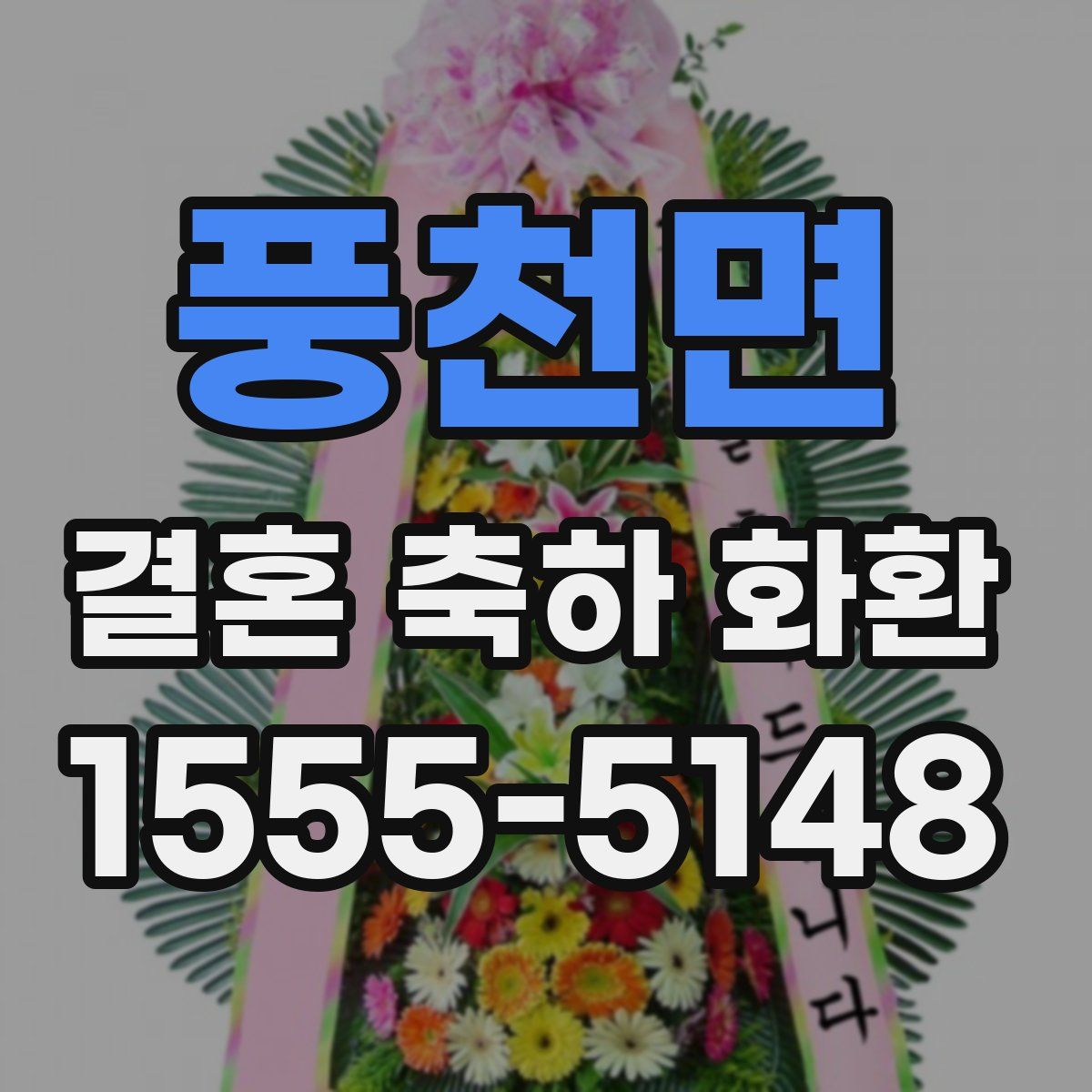 풍천면 결혼 축하 화환