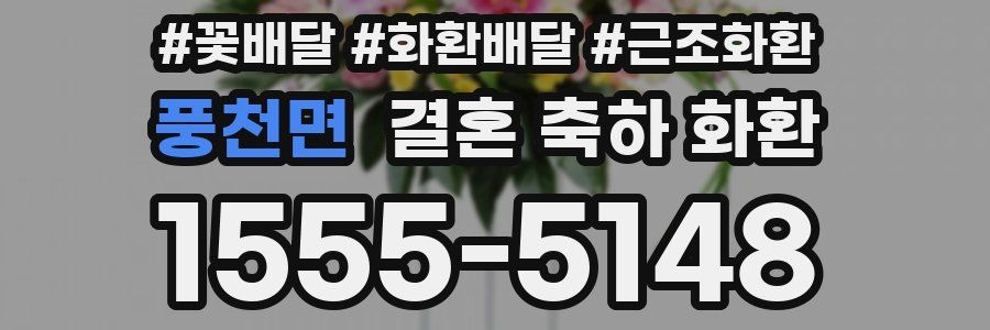 풍천면 결혼 축하 화환