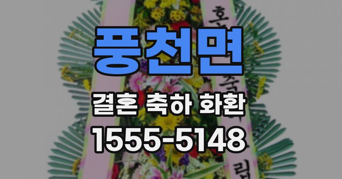 풍천면 결혼 축하 화환