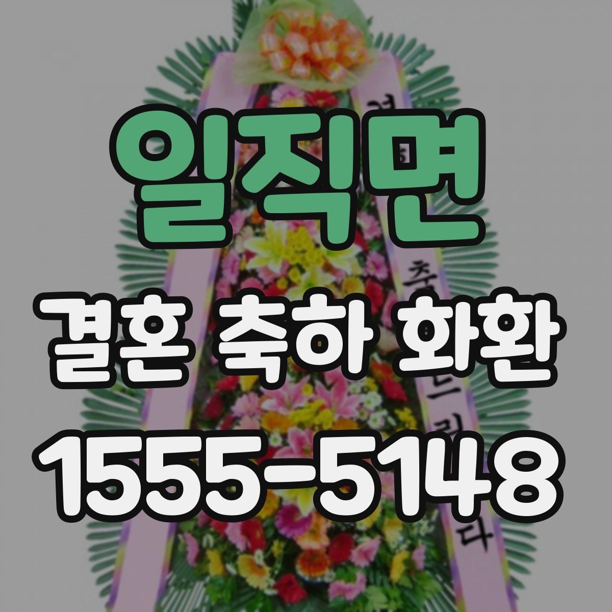 일직면 결혼 축하 화환 보낼 때 피하면 좋은 표현