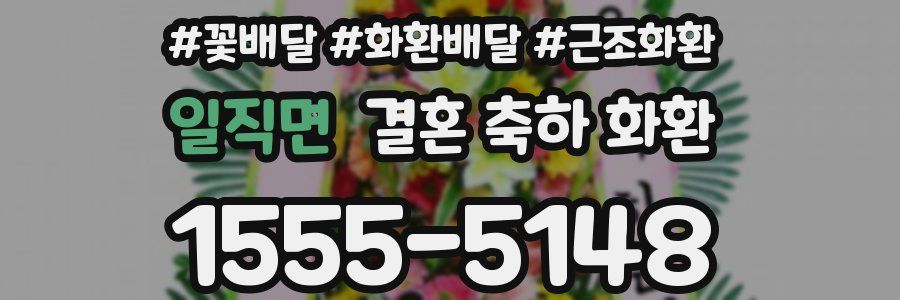 일직면 결혼 축하 화환