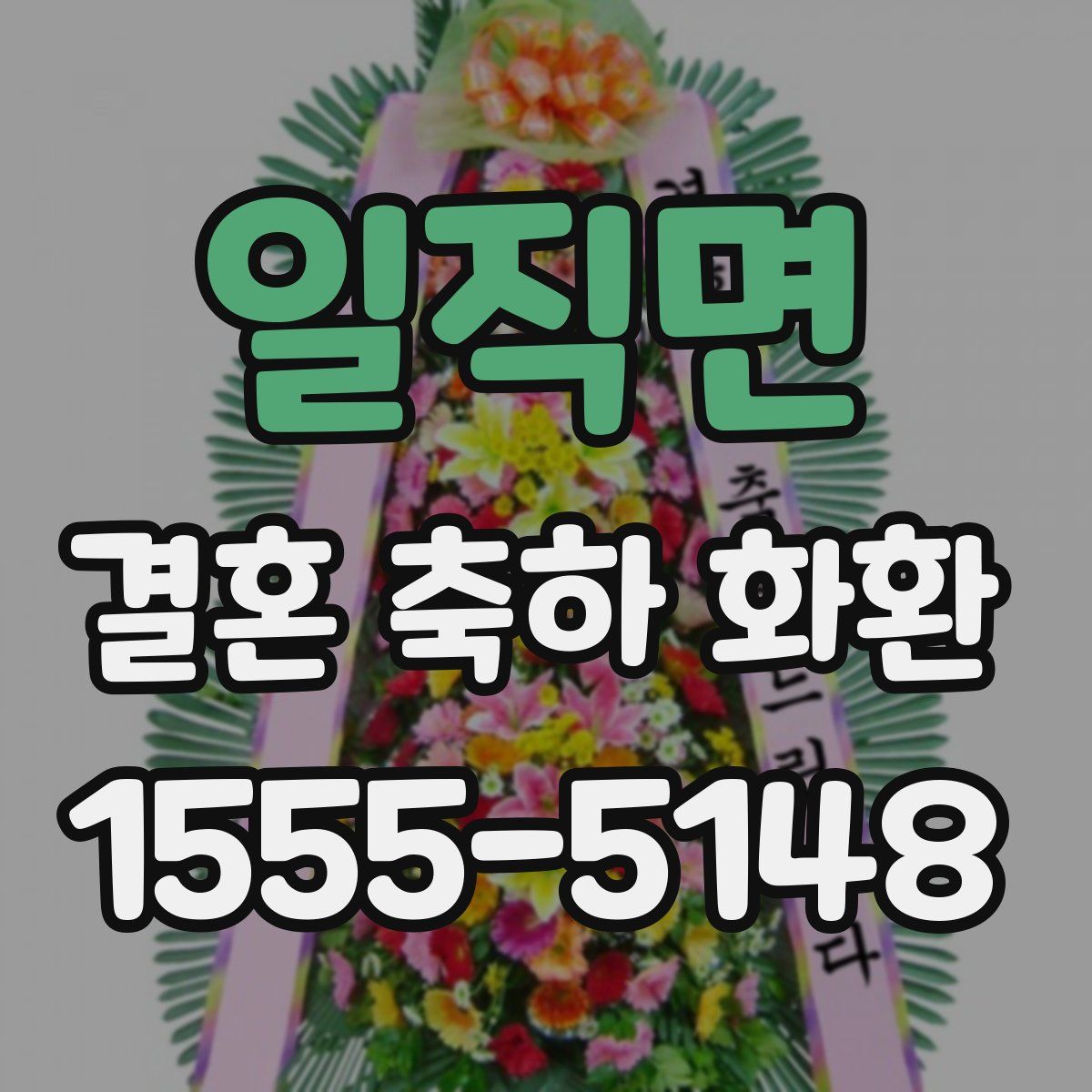 일직면 결혼 축하 화환