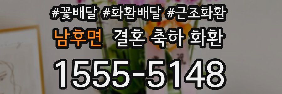 남후면 결혼 축하 화환