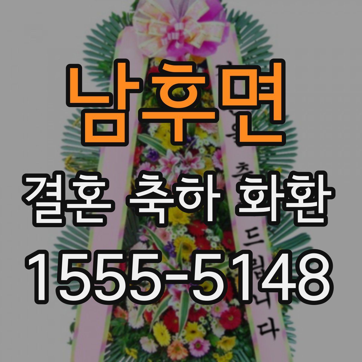 남후면 결혼 축하 화환