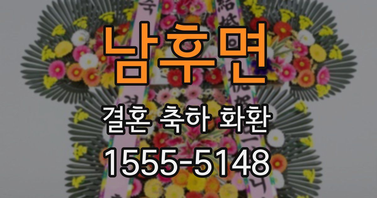 남후면 결혼 축하 화환