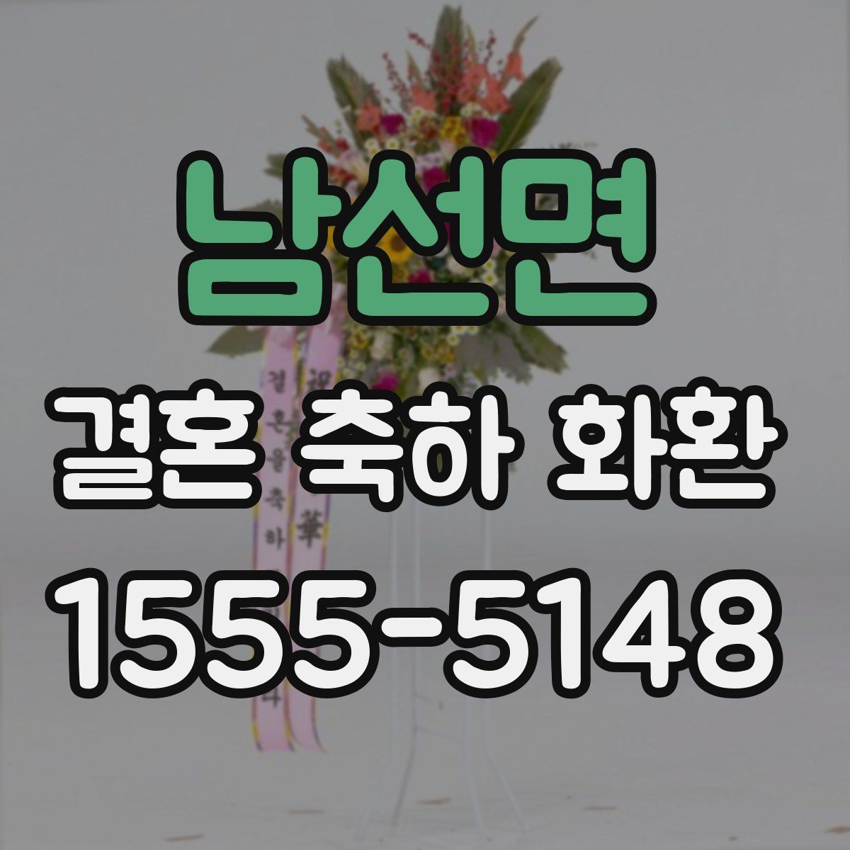 남선면 결혼 축하 화환