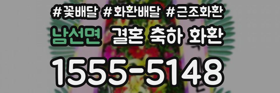 남선면 결혼 축하 화환