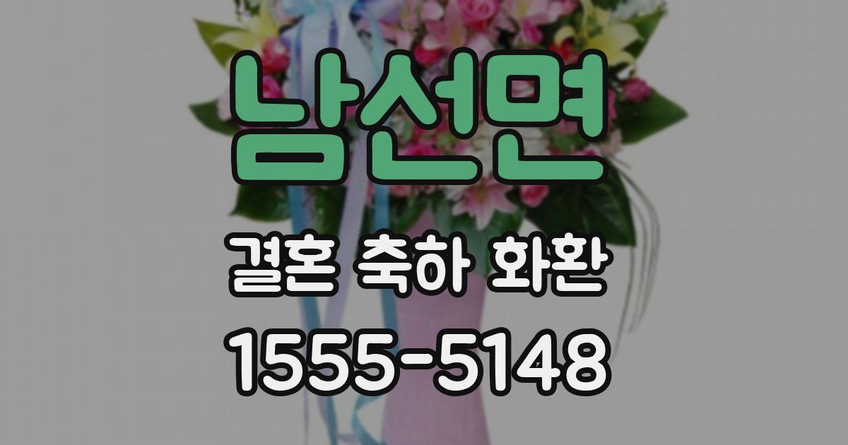 남선면 결혼 축하 화환