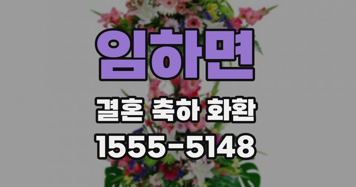 임하면 결혼 축하 화환