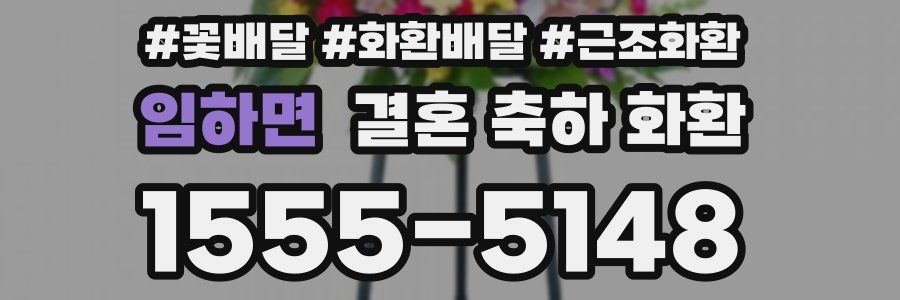 임하면 결혼 축하 화환