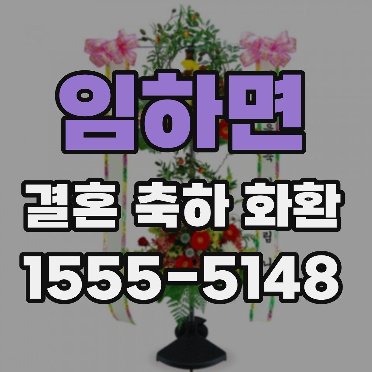 임하면 결혼 축하 화환