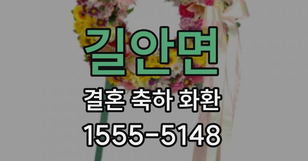 길안면 결혼 축하 화환
