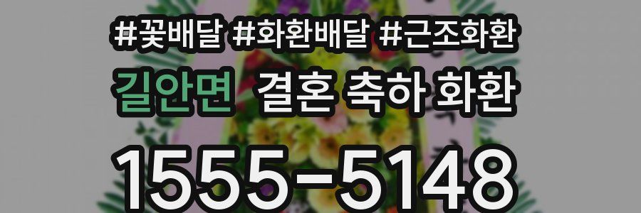 길안면 결혼 축하 화환