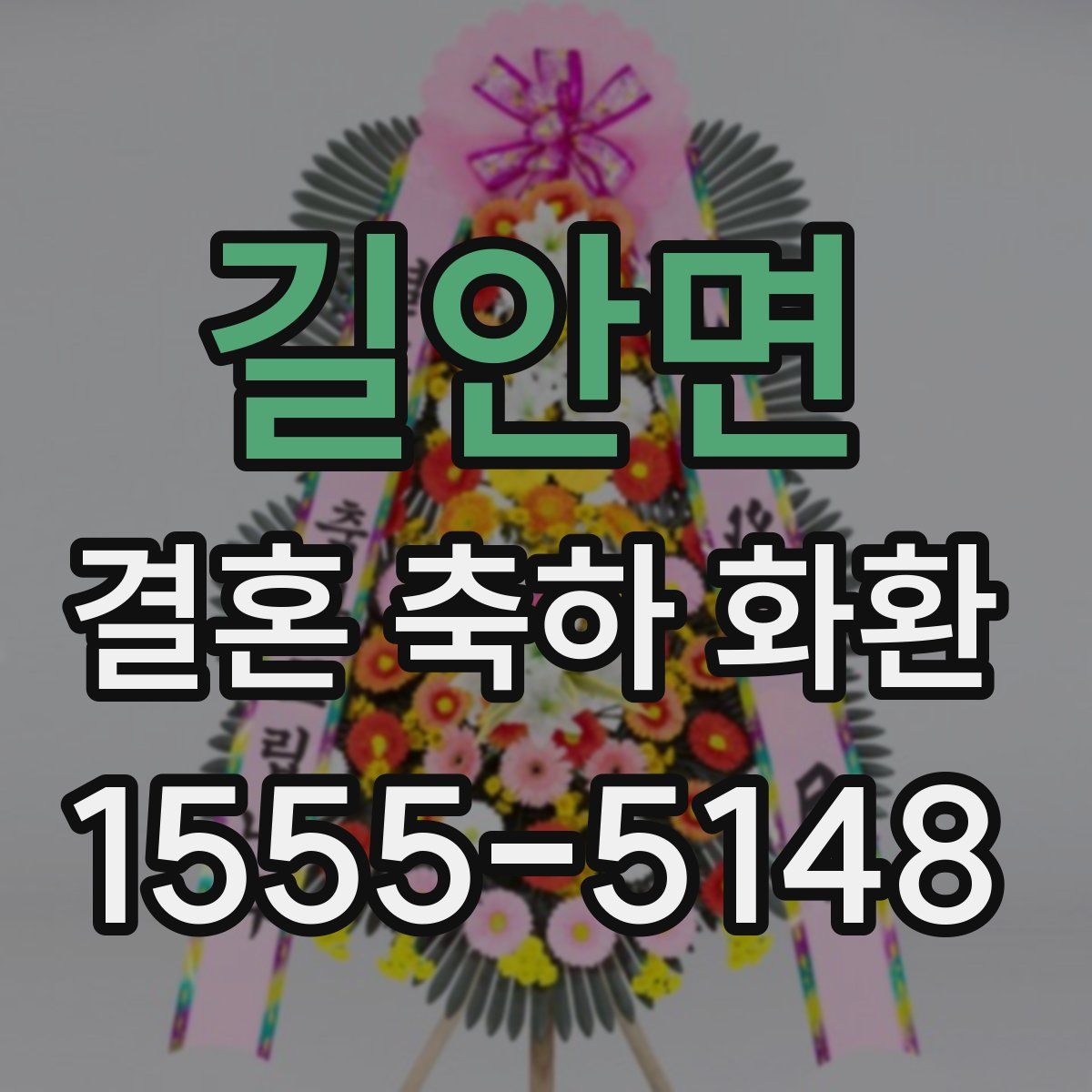 길안면 결혼 축하 화환
