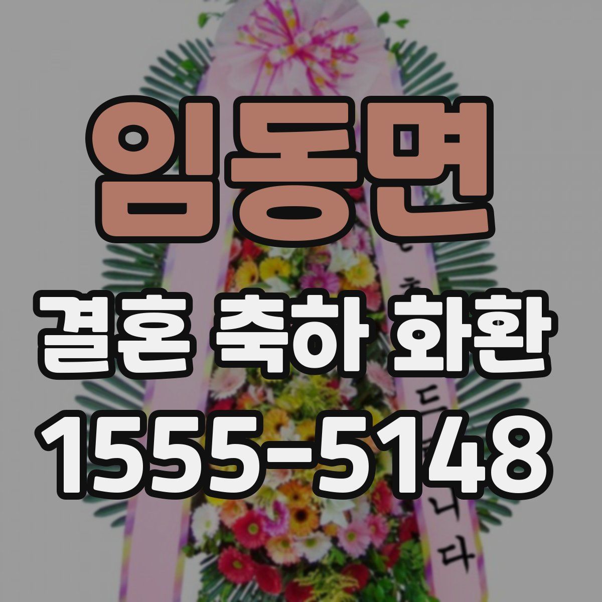 임동면 결혼 축하 화환