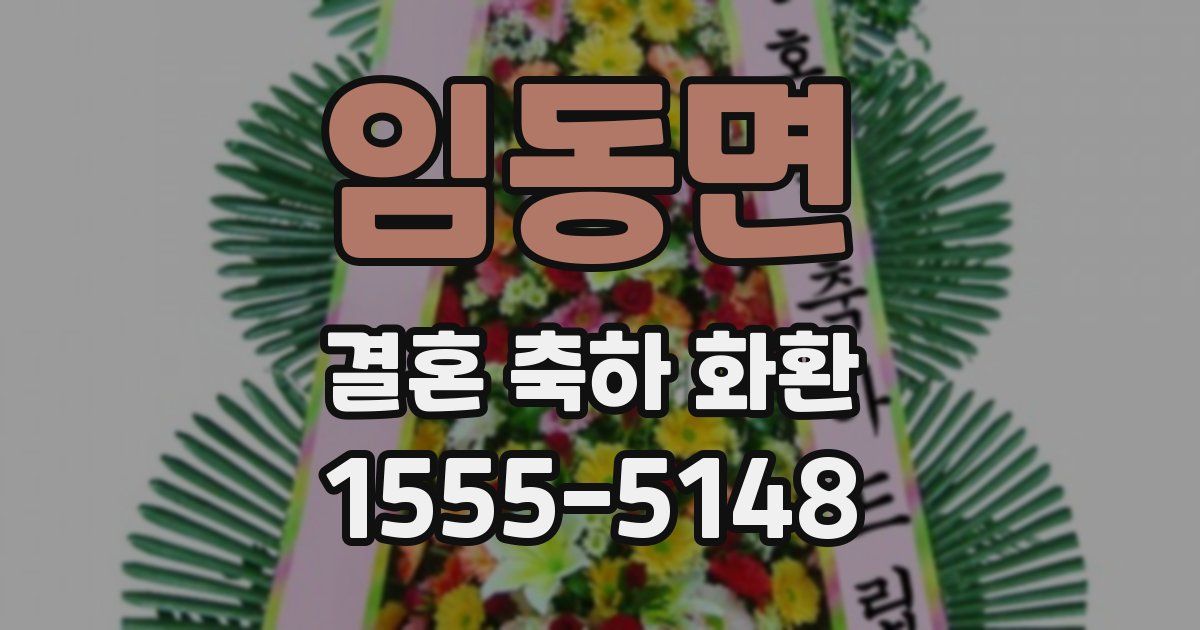 임동면 결혼 축하 화환