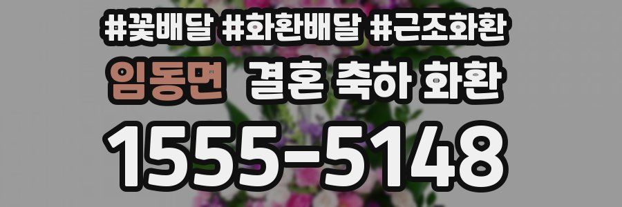 임동면 결혼 축하 화환