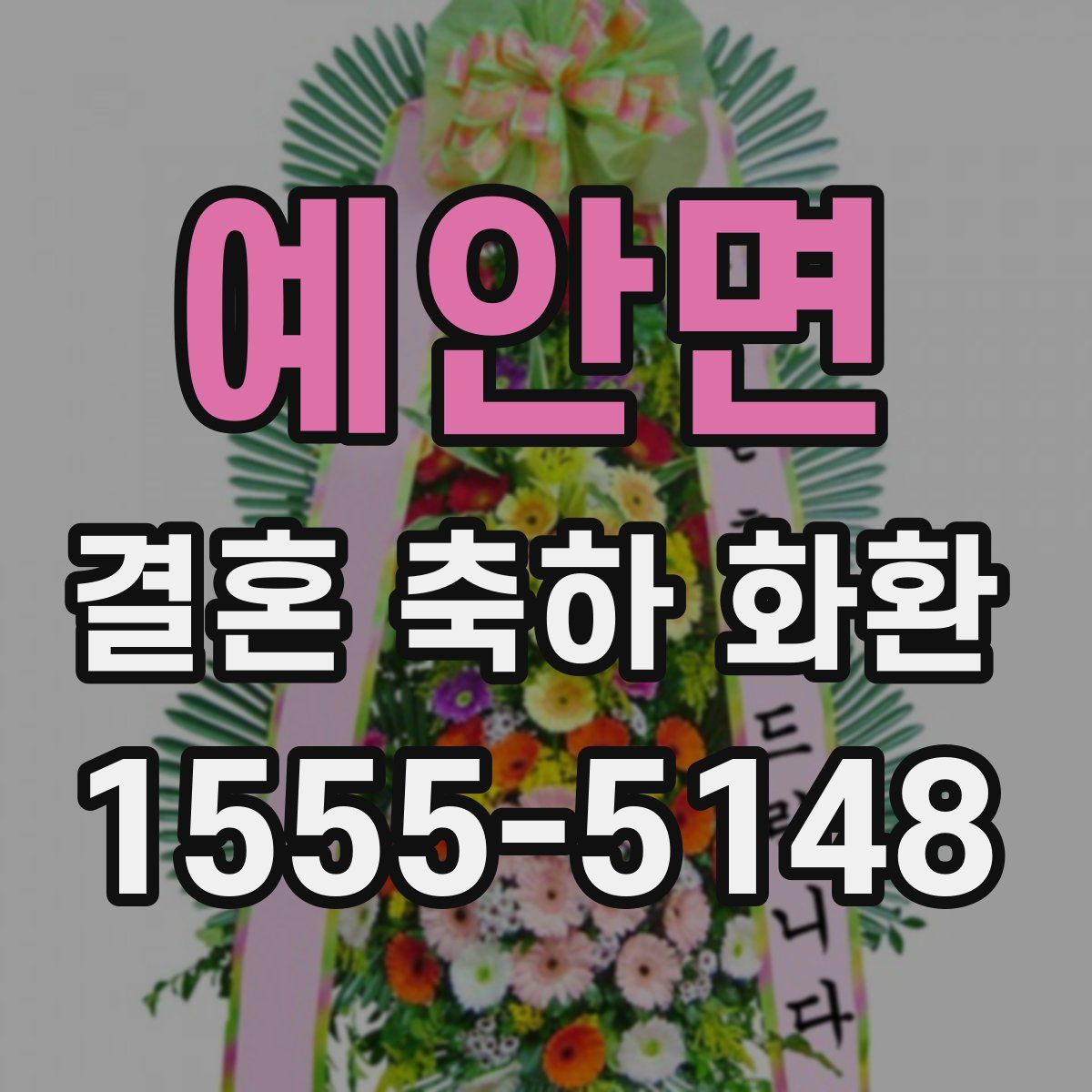 예안면 결혼 축하 화환
