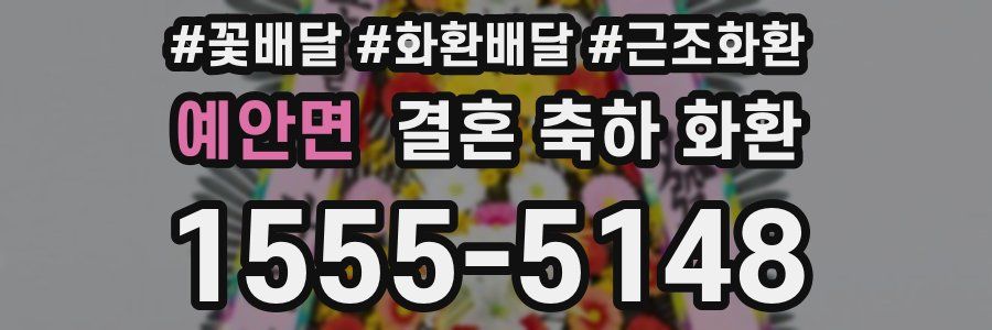 예안면 결혼 축하 화환