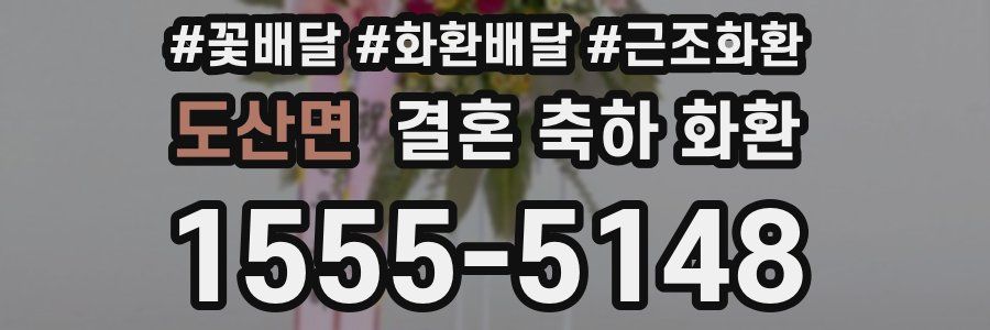 도산면 결혼 축하 화환