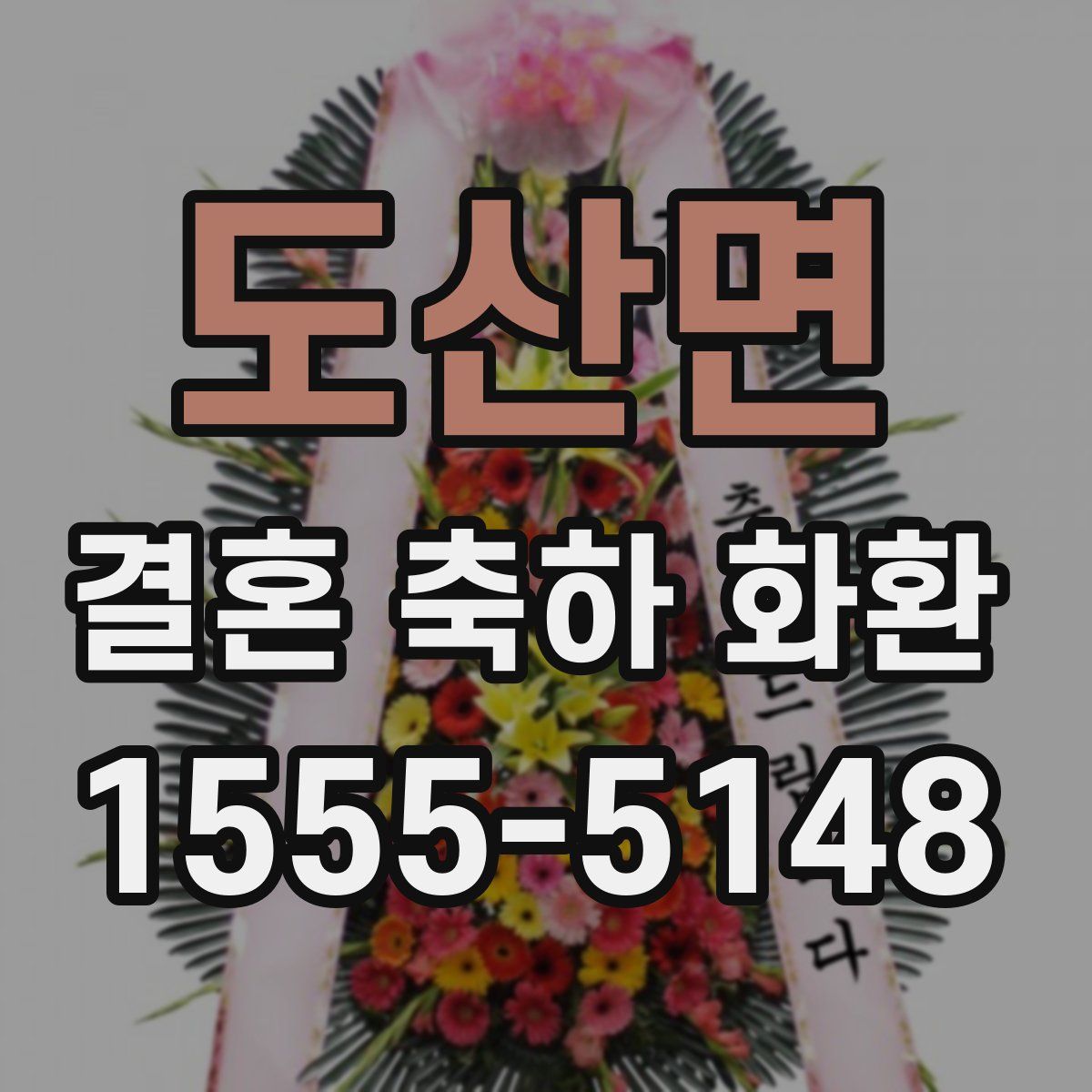 도산면 결혼 축하 화환