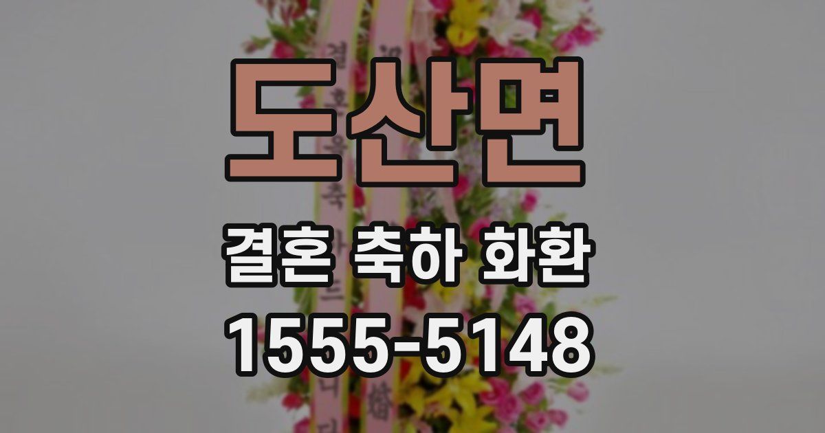 도산면 결혼 축하 화환