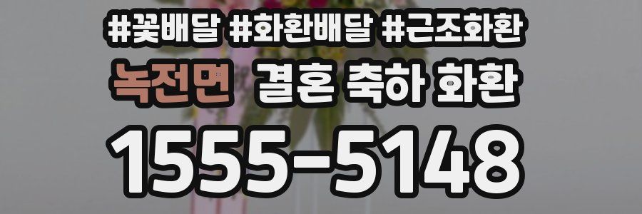 녹전면 결혼 축하 화환